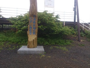東根室駅の前にある日本最東端の記念碑