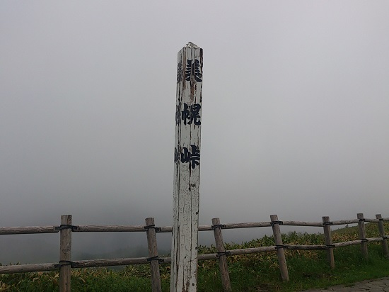 霧の中の美幌峠