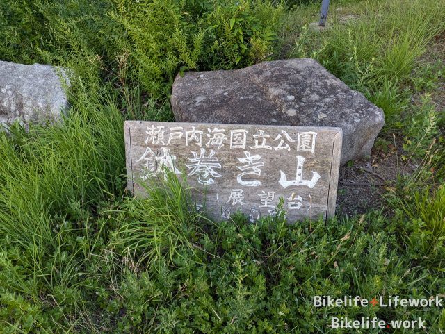 野呂山の鉢巻展望台