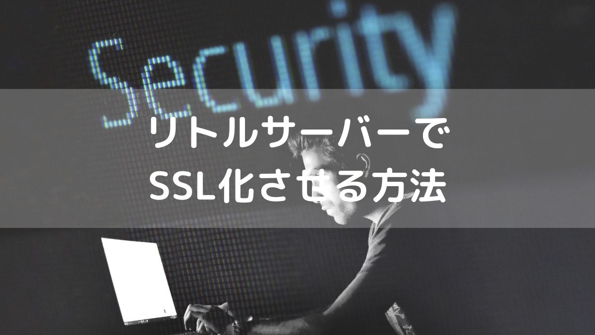 リトルサーバーでSSL化させる方法