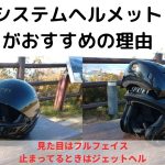 メガネライダーやツーリングメインのライダーにシステムヘルメットがおすすめできる理由