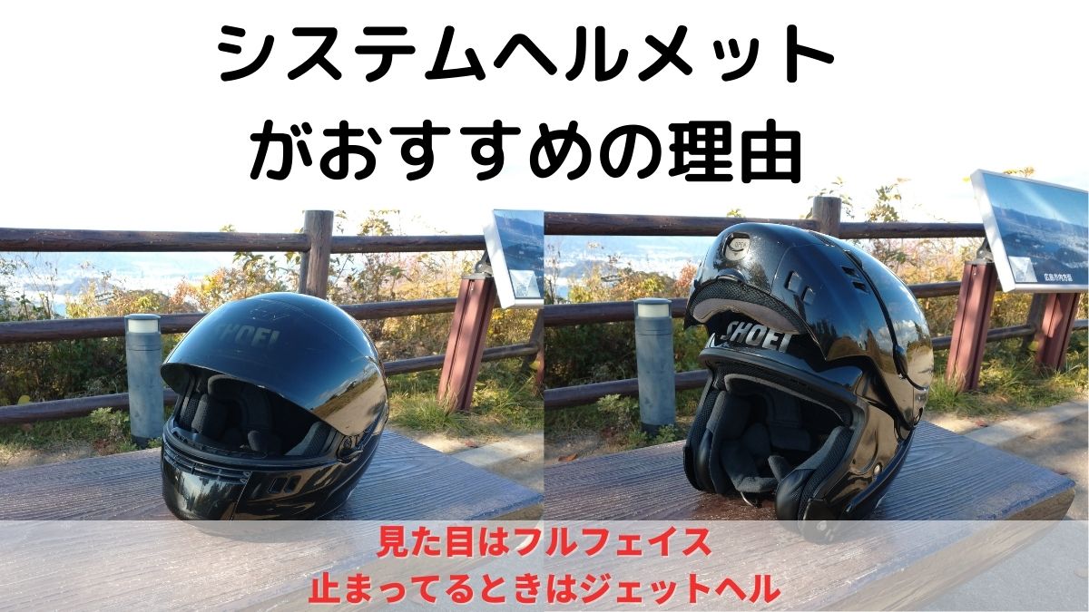 メガネライダーのツーリングにはシステムヘルメットがおすすめ