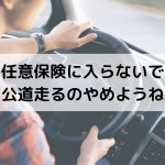 無保険で事故を起こした代償