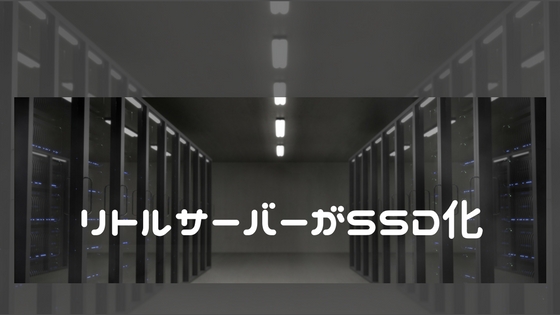 リトルプランがSSD化になる