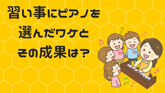 習い事にピアノを選んだワケ
