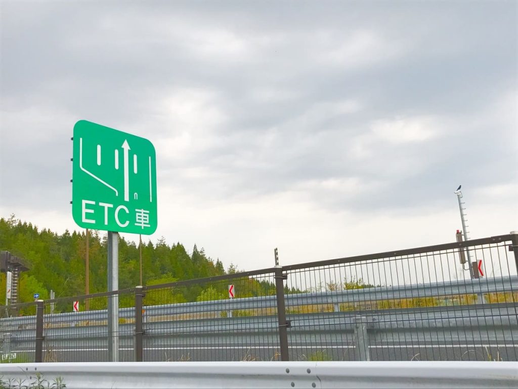 高速道路