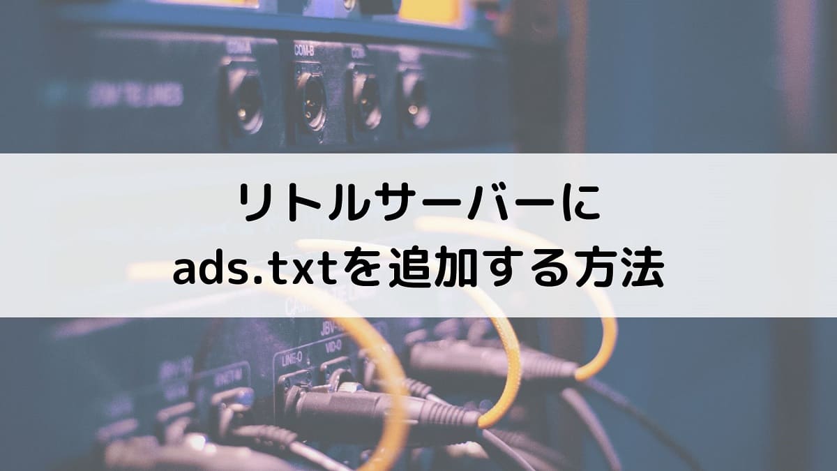 リトルサーバーへads.txtを追加する