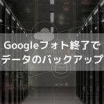 Googleフォト終了