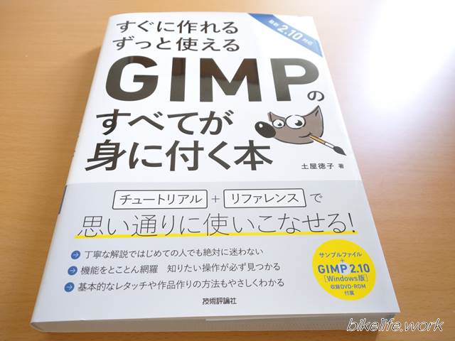 Gimpの操作を勉強する本