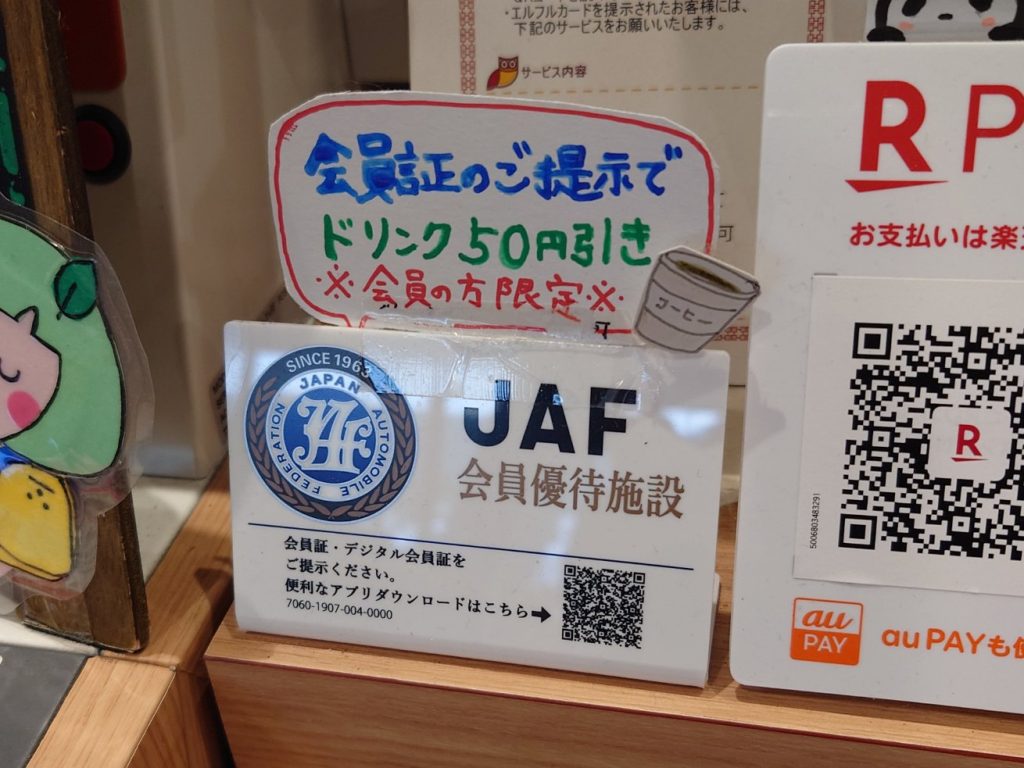 JAFの優待で道の駅のコーヒーが割引