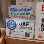 JAFの優待で道の駅のコーヒーが割引