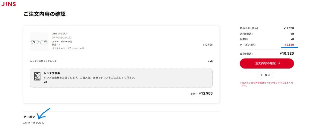 JAFの優待を利用してJINSオンラインで眼鏡を購入