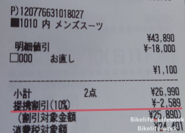 JAFの優待割引でスーツを購入