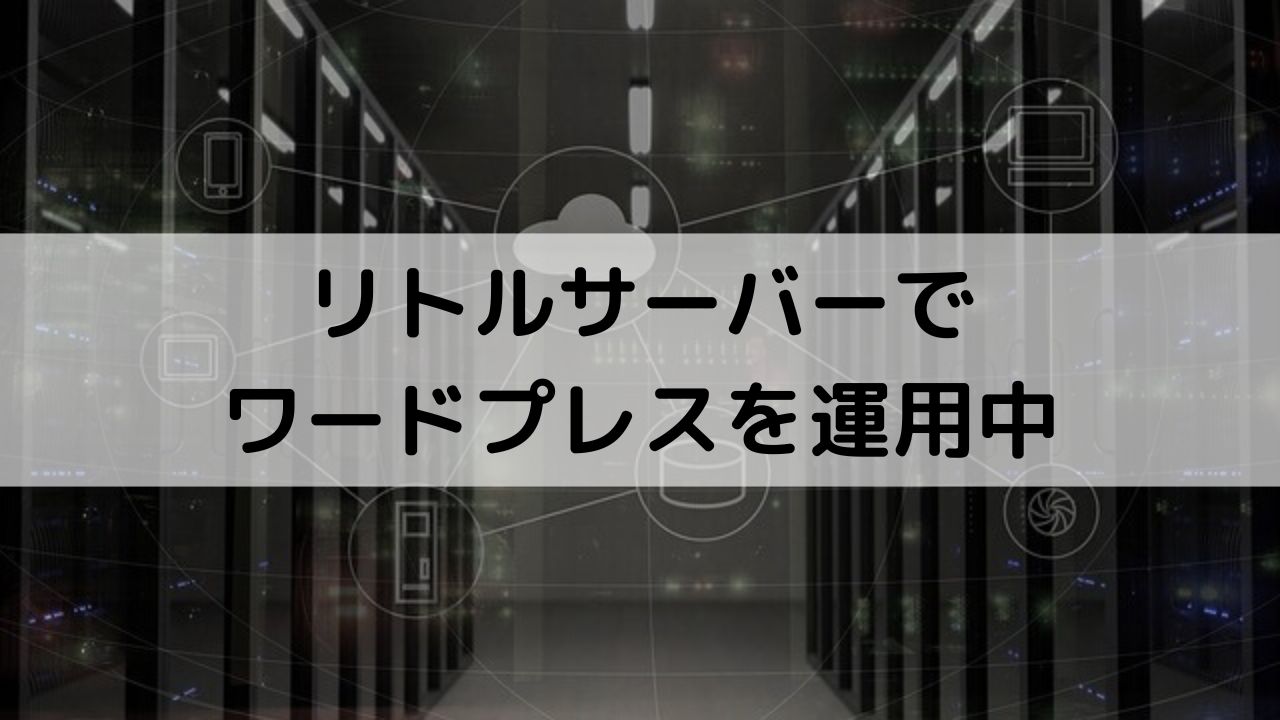 リトルサーバー利用者が語るおすすめポイント