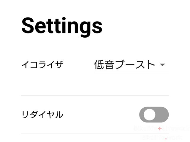 B+comアプリで低音をブーストできる