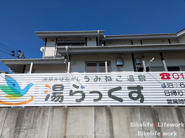 山田町にある温泉宿湯らっくす
