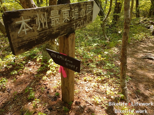 魹ヶ崎の最東端の碑を案内している立て看板