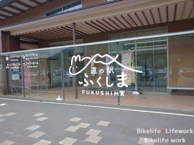 道の駅ふくしま
