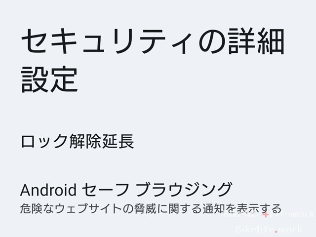 アンドロイドのセキュリティ設定