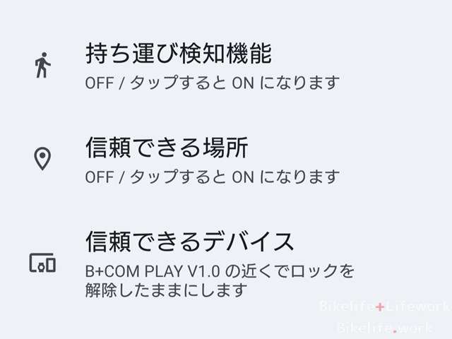 信頼できるデバイスが接続されているときにはロックされない
